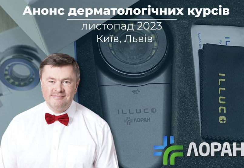 Дерматологічні курси у листопаді 2023 року